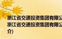 浙江省交通投资集团有限公司杭金衢分公司兰溪管理处(关于浙江省交通投资集团有限公司杭金衢分公司兰溪管理处的简介)