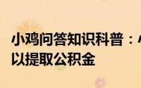 小鸡问答知识科普：小明在下列哪种情况下可以提取公积金