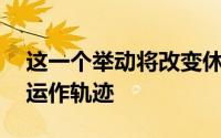 这一个举动将改变休斯顿火箭未来1至2年的运作轨迹