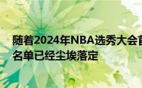 随着2024年NBA选秀大会首轮选秀的落幕各大球队的新秀名单已经尘埃落定