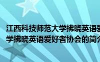 江西科技师范大学拂晓英语爱好者协会(关于江西科技师范大学拂晓英语爱好者协会的简介)