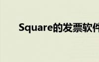 Square的发票软件正在获得付费升级