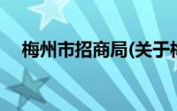 梅州市招商局(关于梅州市招商局的简介)