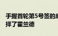 手握首轮第5号签的底特律有些出人意料地选择了霍兰德