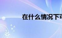 在什么情况下可以提取公积金