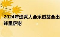 2024年选秀大会乐透签全出炉老鹰用状元选择了法国天才前锋里萨谢