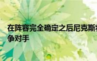 在阵容完全确定之后尼克斯将会成为未来几年绿军最大的竞争对手