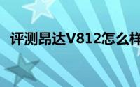 评测昂达V812怎么样以及品铂U1Pro如何