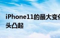 iPhone11的最大变化预计是背面的方形摄像头凸起