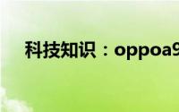 科技知识：oppoa93微信分身功能在哪