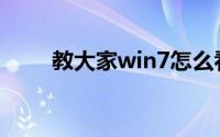 教大家win7怎么看显卡型号的方法