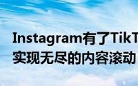 Instagram有了TikTok风格的另一种更新 以实现无尽的内容滚动