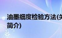 油墨细度检验方法(关于油墨细度检验方法的简介)