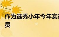 作为选秀小年今年实在没有太多值得关注的球员