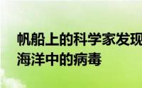 帆船上的科学家发现了近20万个隐藏在地球海洋中的病毒