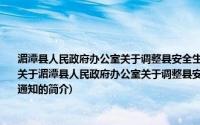 湄潭县人民政府办公室关于调整县安全生产委员会成员和各专业办公室组成人员的通知(关于湄潭县人民政府办公室关于调整县安全生产委员会成员和各专业办公室组成人员的通知的简介)