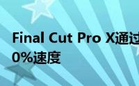 Final Cut Pro X通过Apple的Metal提升了20%速度