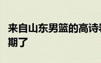 来自山东男篮的高诗岩获得重用他真是未来可期了