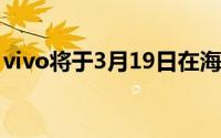 vivo将于3月19日在海南三亚举办新品发布会