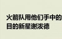 火箭队用他们手中的3号签成功摘下了备受瞩目的新星谢泼德