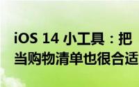 iOS 14 小工具：把「待办事项」放在主画面当购物清单也很合适