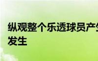 纵观整个乐透球员产生的过程还是有很多趣事发生