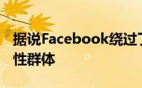 据说Facebook绕过了规章制度以免惩罚对话性群体