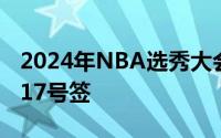 2024年NBA选秀大会湖人连续两年拥有首轮17号签