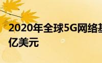 2020年全球5G网络基础设施的收入将达到42亿美元