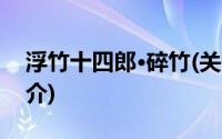 浮竹十四郎·碎竹(关于浮竹十四郎·碎竹的简介)