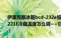 伊莱克斯冰箱bcd-232e报警消音（伊莱克斯冰箱型号BCD-221E冷藏温度怎么调~~它只有三个键~~1功能2冷藏3消音）