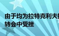 由于均为拉特克利夫持股曼联在签下托迪博的转会中受挫