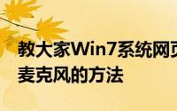 教大家Win7系统网页如何禁止开启摄像头和麦克风的方法