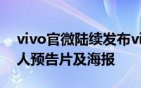 vivo官微陆续发布vivo X系列春季新品代言人预告片及海报