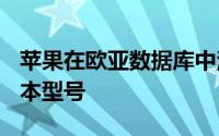 苹果在欧亚数据库中注册了7种新的Mac笔记本型号