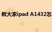 教大家ipad A1432怎么恢复出厂设置的办法