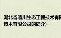 湖北省晴川生态工程技术有限公司(关于湖北省晴川生态工程技术有限公司的简介)