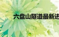 六盘山隧道最新进展（六盘山隧道）