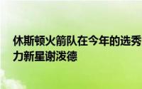 休斯顿火箭队在今年的选秀大会上以宝贵的3号签选择了潜力新星谢泼德