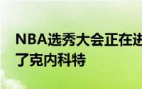 NBA选秀大会正在进行湖人队用17顺位选中了克内科特