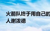 火箭队终于用自己的探花签摘下了20岁的新人谢泼德