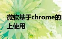 微软基于chrome的Edge浏览器将可在Mac上使用