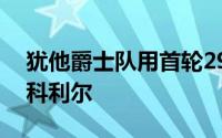 犹他爵士队用首轮29号签选中了南加大后卫科利尔