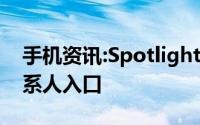 手机资讯:Spotlight在iOS9中的小功能：联系人入口