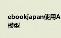 ebookjapan使用AI来实现自动漫画标签的模型