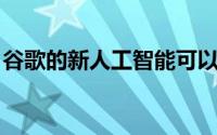 谷歌的新人工智能可以预测糖尿病患者的失明