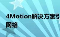 4Motion解决方案引入津巴布韦的第二个4G网络