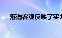 落选客观反映了实力差距并不让人意外