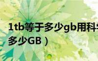 1tb等于多少gb用科学计数法表示（1TB等于多少GB）