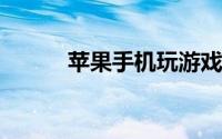 苹果手机玩游戏没声音怎么回事